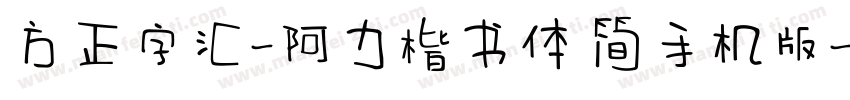 方正字汇-阿力楷书体 简手机版字体转换
